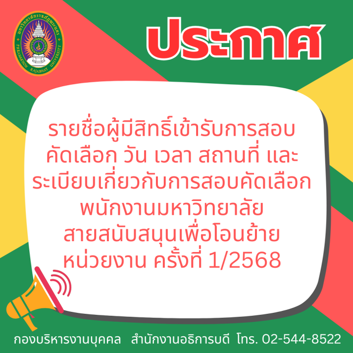 ประกาศ รายชื่อผู้มีสิทธิ์เข้ารับการสอบคัดเลือก วัน เวลา สถานที่ และระเบียบเกี่ยวกับการสอบคัดเลือกพนักงานมหาวิทยาลัยสายสนับสนุนเพื่อโอนย้ายหน่วยงาน ครั้งที่ 1/2568