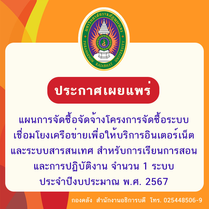 ประกาศเผยแพร่แผนการจัดซื้อจัดจ้าง โครงการจัดซื้อระบบเชื่อมโยงเครือข่ายเพื่อให้บริการอินเตอร์เน็ตและระบบสารสนเทศ สำหรับการเรียนการสอนและการปฏิบัติงาน จำนวน 1 ระบบ ประจำปีงบประมาณ พ.ศ. 2567