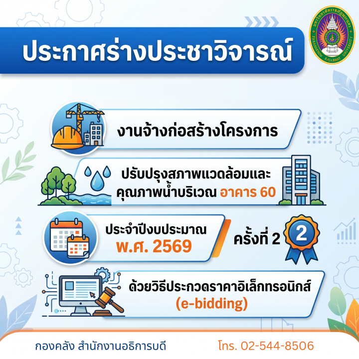 ประกาศร่างประชาวิจารณ์งานจ้างก่อสร้างโครงการปรับปรุงสภาพแวดล้อมและคุณภาพน้ำบริเวณ อาคาร 60 ประจำปีงบประมาณ พ.ศ. 2569 ครั้งที่ 2 ด้วยวิธีประกวดราคาอิเล็กทรอนิกส์ (e-bidding)