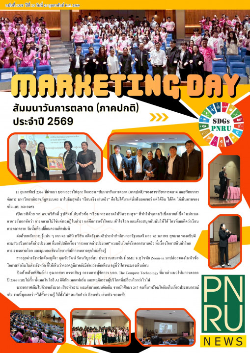 PNRU News ฉบับที่ 1358 - Marketing Day สัมมนาวันการตลาด (ภาคปกติ) ประจำปี 2569