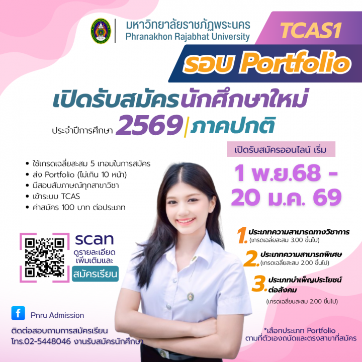 เปิดรับสมัครนักศึกษาใหม่ ภาคปกติ รอบ Portfolio (TCAS1) ประจำปีการศึกษา 2569
