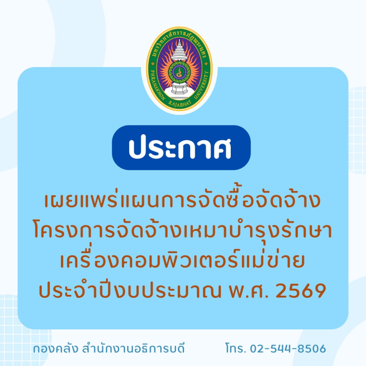 ประกาศเผยแพร่แผนการจัดซื้อจัดจ้างโครงการจัดจ้างเหมาบำรุงรักษาเครื่องคอมพิวเตอร์แม่ข่าย ประจำปีงบประมาณ พ.ศ. 2569