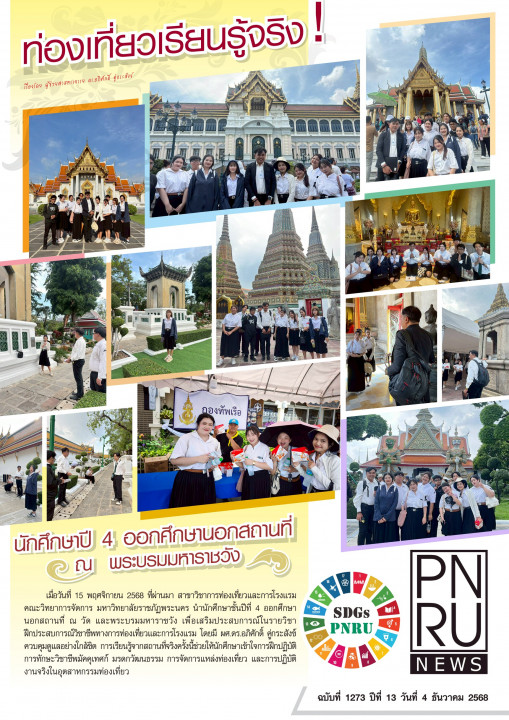 PNRU News ฉบับที่ 1273 - นักศึกษาปี 4 ออกศึกษานอกสถานที่ ณ พระบรมมหาราชวัง