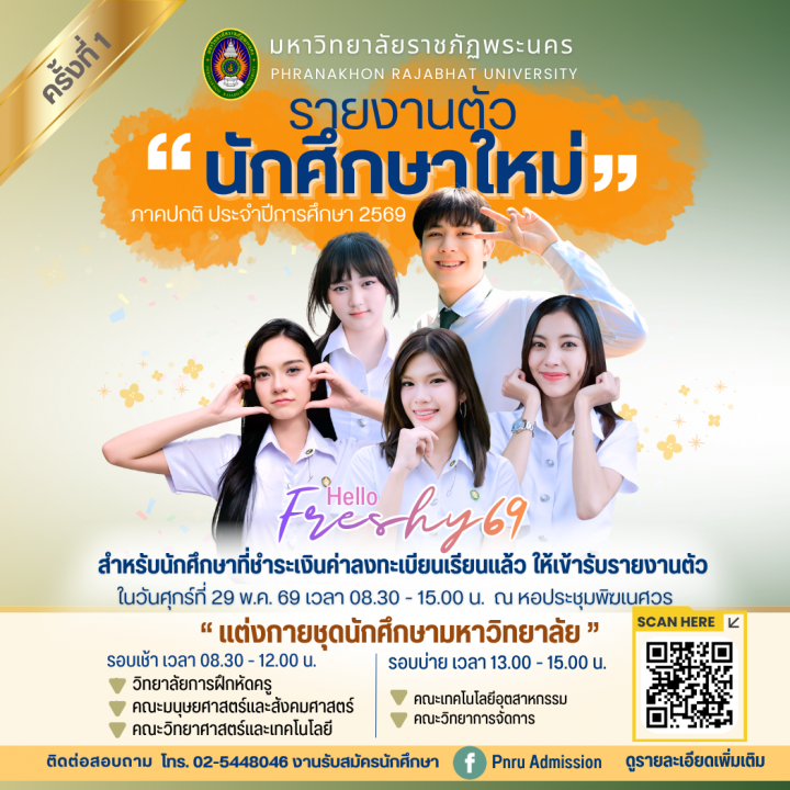 รายงานตัวนักศึกษาใหม่ ภาคปกติ ระดับปริญญาตรี ประจำปีการศึกษา 2569 (ครั้งที่ 1 )