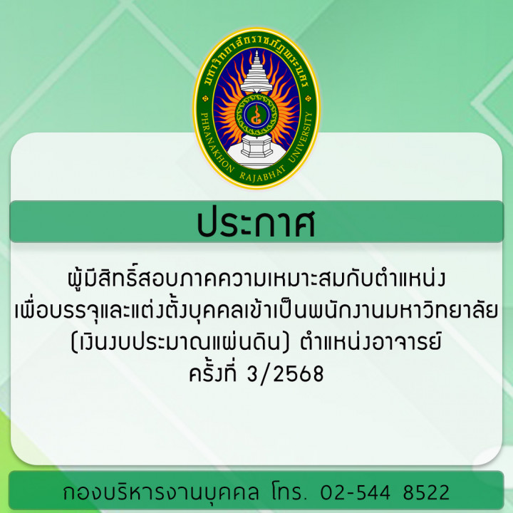 ประกาศ มหาวิทยาลัยราชภัฏพระนคร เรื่อง ผู้มีสิทธิ์สอบภาคความเหมาะสมกับตำแหน่งเพื่อบรรจุและแต่งตั้งบุคคลเข้าเป็นพนักงานมหาวิทยาลัย (เงินงบประมาณแผ่นดิน) ตำแหน่งอาจารย์ ครั้งที่ 3/2568