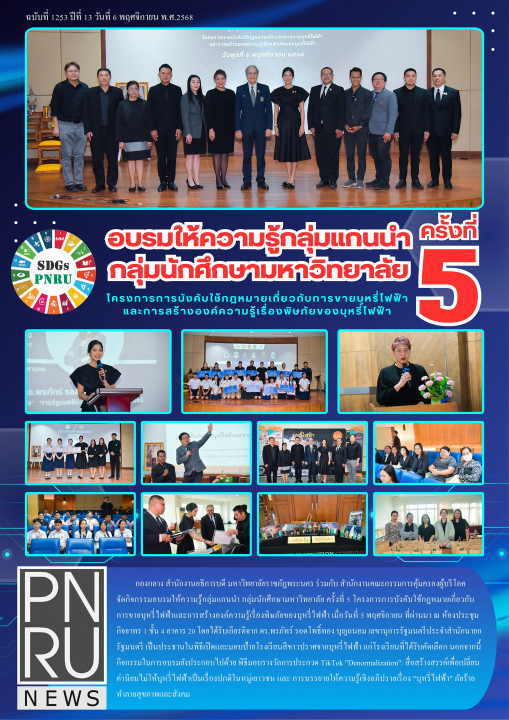 PNRU News ฉบับที่ 1253 - อบรมให้ความรู้กลุ่มแกนนำ กลุ่มนักศึกษามหาวิทยาลัย ครั้งที่ 5
