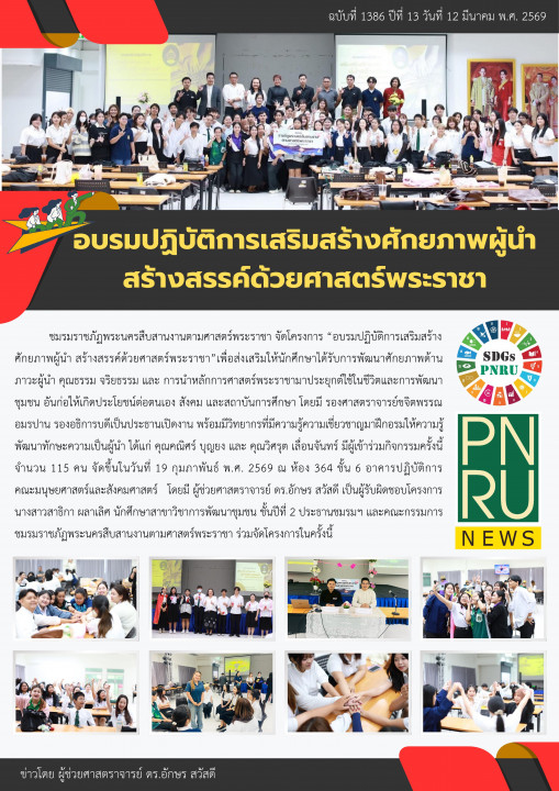 PNRU News ฉบับที่ 1386 - อบรมเชิงปฏิบัติการเสริมสร้างศักยภาพผู้นำสร้างสรรค์ด้วยศาสตร์พระราชา
