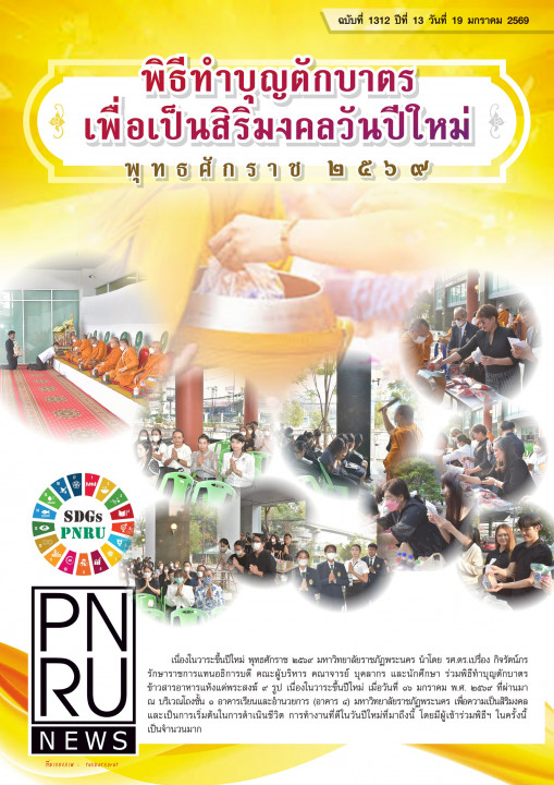 PNRU News ฉบับที่ 1312 - พิธีทำบุญตักบาตรเพื่อเป็นสิริมงคลวันปีใหม่ พุทธศักราช 2569