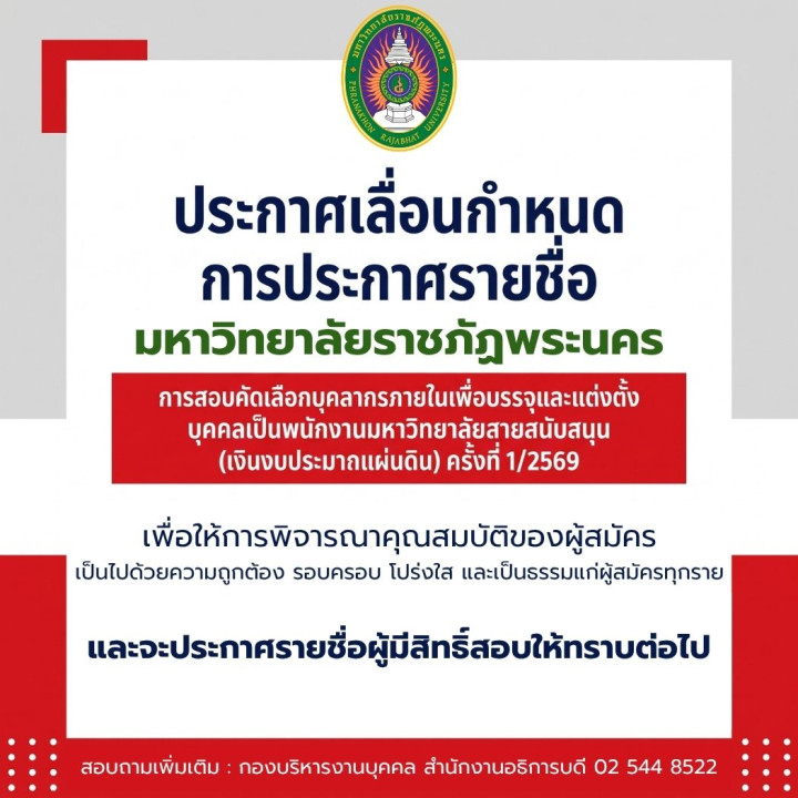 ประกาศมหาวิทยาลัยราชภัฏพระนคร เรื่อง เลื่อนกำหนดการประกาศรายชื่อผู้มีสิทธิ์เข้ารับการสอบคัดเลือกบุคลากรภายในเพื่อบรรจุและแต่งตั้ง บุคคลเป็นพนักงานมหาวิทยาลัยสายสนับสนุน (เงินงบประมาณแผ่นดิน) ครั้งที่ 1/2569