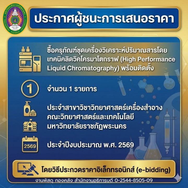 ประกาศผู้ชนะการเสนอราคา ซื้อครุภัณฑ์ชุดเครื่องวิเคราะห์ปริมาณสารโดยเทคนิคลิดวิคโครมาโตกราฟ (High Performance Liquid Chromatography) พร้อมติดตั้ง จำนวน 1 รายการ ประจำสาขาวิชาวิทยาศาสตร์เครื่องสำอาง คณะวิทยาศาสตร์และเทคโนโลยี ประจำปีงบประมาณ พ.ศ. 2569 โดยวิธีประกวดราคาอิเล็กทรอนิกส์ (e-bidding)