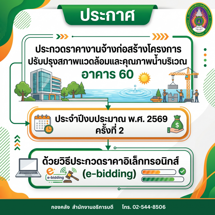 ประกาศประกวดราคางานจ้างก่อสร้างโครงการปรับปรุงสภาพแวดล้อมและคุณภาพน้ำบริเวณ อาคาร 60 ประจำปีงบประมาณ พ.ศ. 2569 ครั้งที่ 2 ด้วยวิธีประกวดราคาอิเล็กทรอนิกส์ (e-bidding)