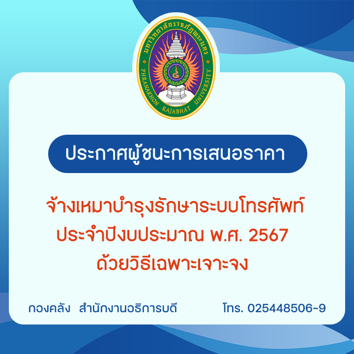 ประกาศผู้ชนะการเสนอราคาจ้างเหมาบำรุงรักษาระบบโทรศัพท์ ประจำปีงบประมาณ พ.ศ. 2567  ด้วยวิธีเฉพาะเจาะจง