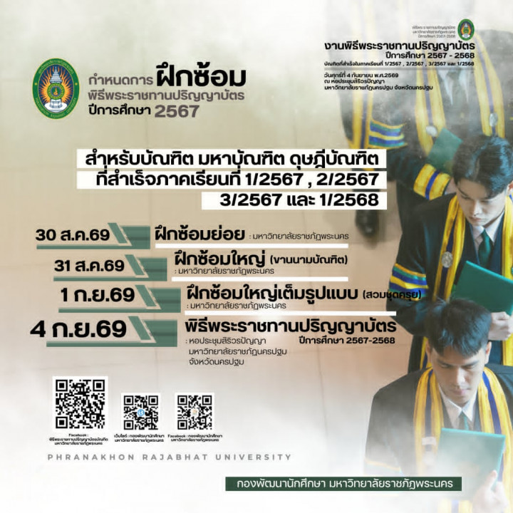 กำหนดการฝึกซ้อม บัณฑิต มหาบัณฑิต และดุษฎีบัณฑิต มหาวิทยาลัยราชภัฏพระนคร ปีการศึกษา 2567-2568