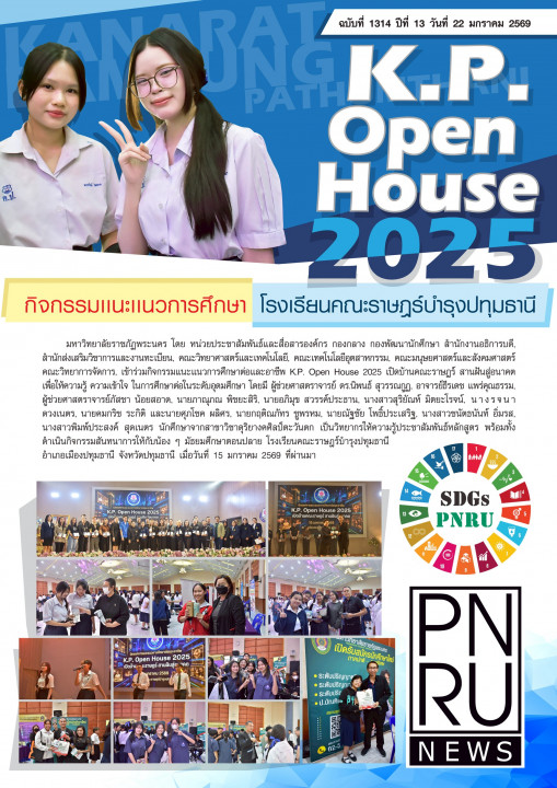PNRU News ฉบับที่ 1314 - K.P. Open House 2025 ไม่ได้เลือกไฟล์ใด photo  sticker