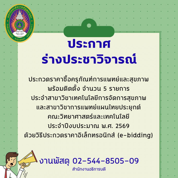 ประกาศร่างประชาวิจารณ์ ประกวดราคาซื้อครุภัณฑ์การแพทย์และสุขภาพ พร้อมติดตั้ง จำนวน 5 รายการ ประจำสาขาวิชาเทคโนโลยีการจัดการสุขภาพและสาขาวิชาการแพทย์แผนไทยประยุกต์ คณะวิทยาศาสตร์และเทคโนโลยี ประจำปีงบประมาณ พ.ศ. 2569 ด้วยวิธีประกวดราคาอิเล็กทรอนิกส์ (e-bidding)