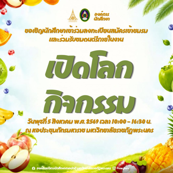 ประกาศมหาวิทยาลัยราชภัฏพระนคร เรื่อง ให้นักศึกษาภาคปกติทุกชั้นปีเข้าร่วมโครงการเปิดโลกกิจกรรม