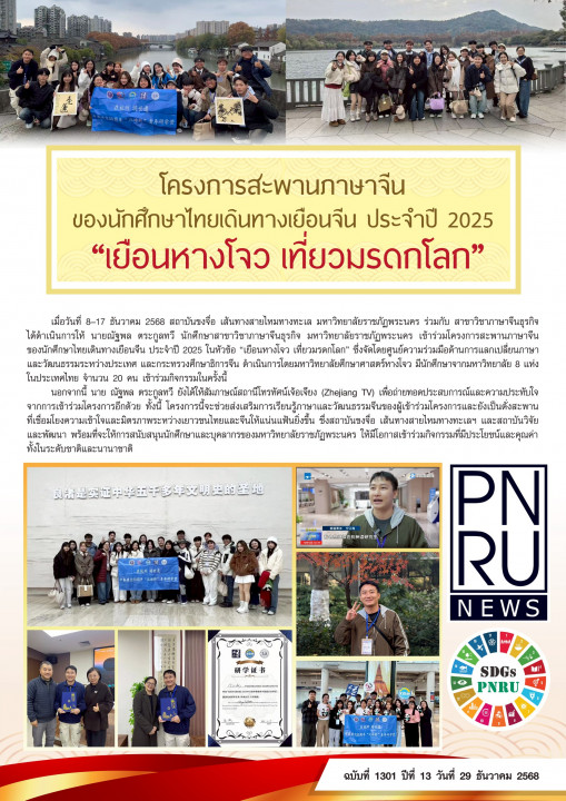 PNRU News ฉบับที่ 1301 - โครงการสะพานภาษาจีนของนักศึกษาไทยเดินทางเยือนจีน ประจำปี 2025 "เยือนหางโจว เที่ยวมรดกโลก"