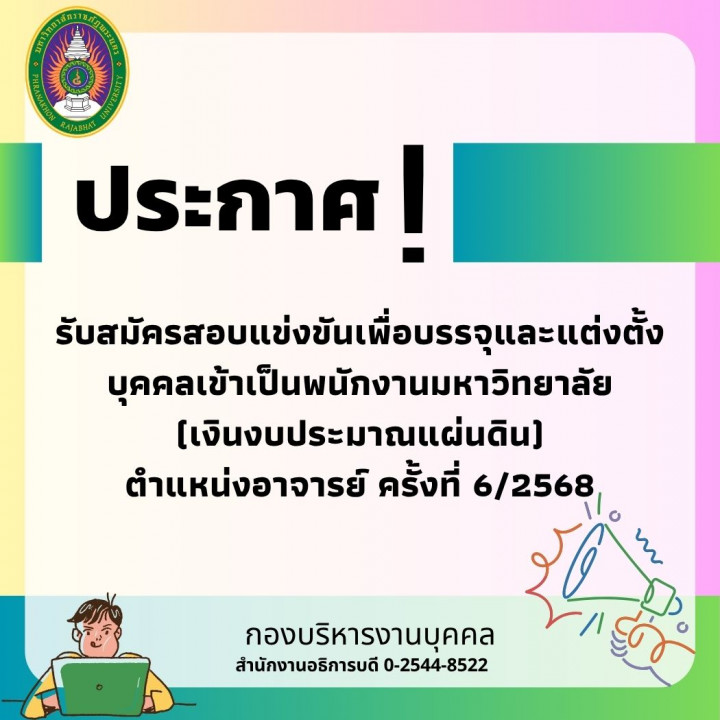 ประกาศ รับสมัครสอบแข่งขันเพื่อบรรจุและแต่งตั้งบุคคลเข้าเป็นพนักงานมหาวิทยาลัย (เงินงบประมาณแผ่นดิน) ตำแหน่งอาจารย์ ครั้งที่ 6/2568