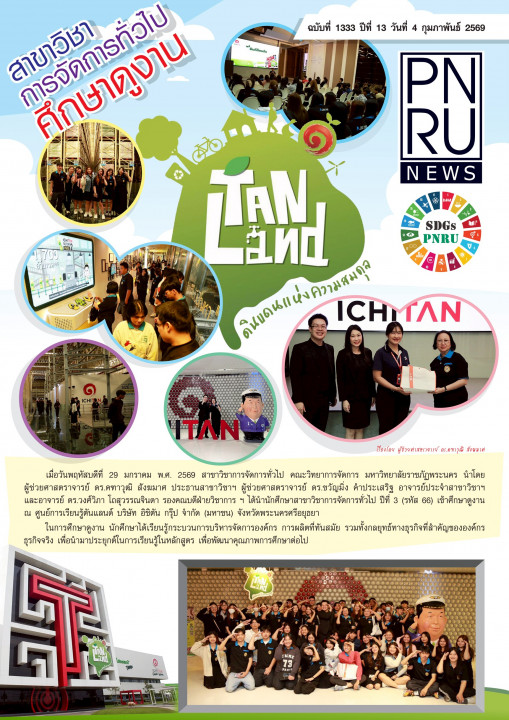 PNRU News ฉบับที่ 1333 - สาขาวิชาการจัดการทั่วไป ศึกษาดูงาน ณ ศูนย์การเรียนรู้ตันแลนด์ ดินแดนแห่งความสมดุล