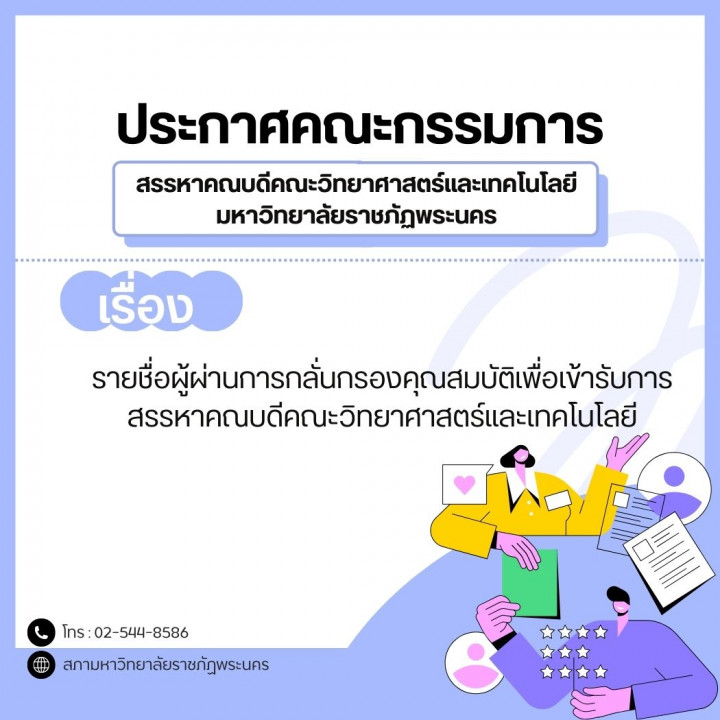 ประกาศคณะกรรมการสรรหาคณบดีคณะวิทยาศาสตร์และเทคโนโลยี มหาวิทยาลัยราชภัฏพระนคร เรื่อง รายชื่อผู้ผ่านการกลั่นกรองคุณสมบัติเพื่อเข้ารับการสรรหาคณบดีคณะวิทยาศาสตร์และเทคโนโลยี