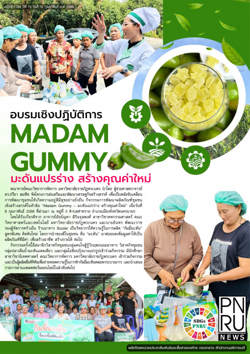 PNRU News ฉบับที่ 1339 - อบรมเชิงปฏิบัติการ Madam Gummy  มะดันแปลงร่าง สร้างคุณค่าใหม่