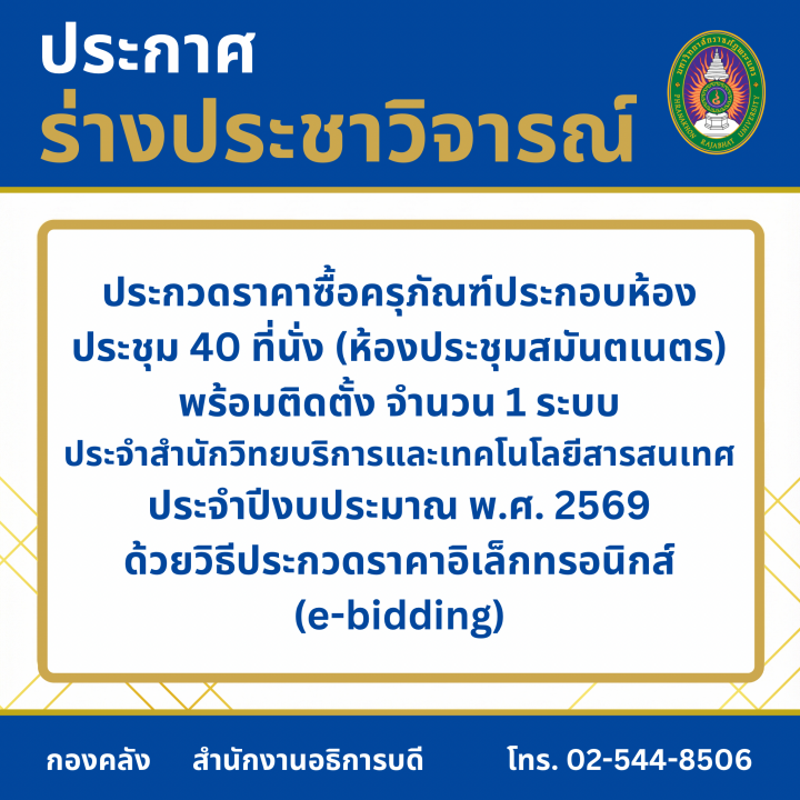 ประกาศร่างประชาวิจารณ์ประกวดราคาซื้อครุภัณฑ์ประกอบห้องประชุม 40 ที่นั่ง  (ห้องประชุมสมันตเนตร) พร้อมติดตั้ง จำนวน 1 ระบบ ประจำสำนักวิทยบริการและเทคโนโลยีสารสนเทศ ประจำปีงบประมาณ พ.ศ. 2569 ด้วยวิธีประกวดราคาอิเล็กทรอนิกส์ (e-bidding)