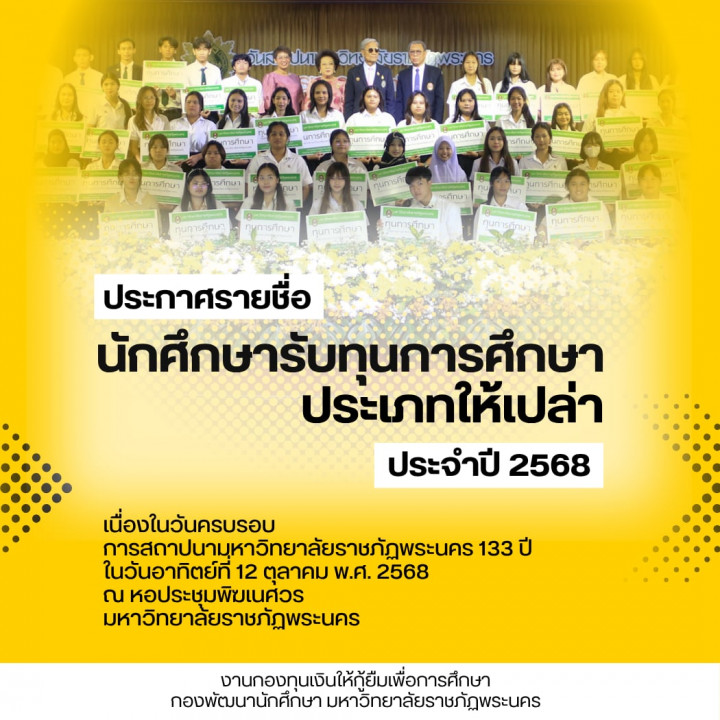 ประกาศรายชื่อนักศึกษาที่ได้รับทุนให้เปล่า ประจำปี 2568
