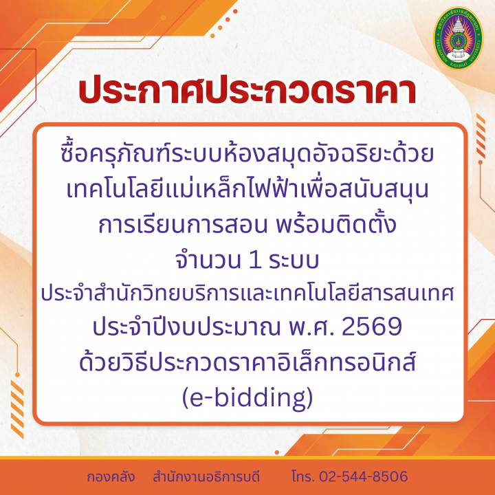 ประกาศประกวดราคาซื้อครุภัณฑ์ระบบห้องสมุดอัจฉริยะด้วยเทคโนโลยีแม่เหล็กไฟฟ้าเพื่อสนับสนุนการเรียนการสอน พร้อมติดตั้ง จำนวน 1 ระบบ ประจำสำนักวิทยบริการและเทคโนโลยีสารสนเทศ ประจำปีงบประมาณ พ.ศ. 2569 ด้วยวิธีประกวดราคาอิเล็กทรอนิกส์ (e-bidding)
