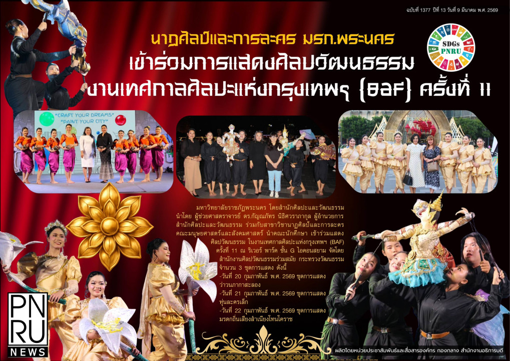 PNRU News ฉบับที่ 1377 - นาฏศิลป์และการละคร มรภ.พระนคร เข้าร่วมการแสดงศิลปวัฒนธรรม งานเทศกาลศิลปะแห่งกรุงเทพฯ (ฺBAF) ครั้งที่ 11