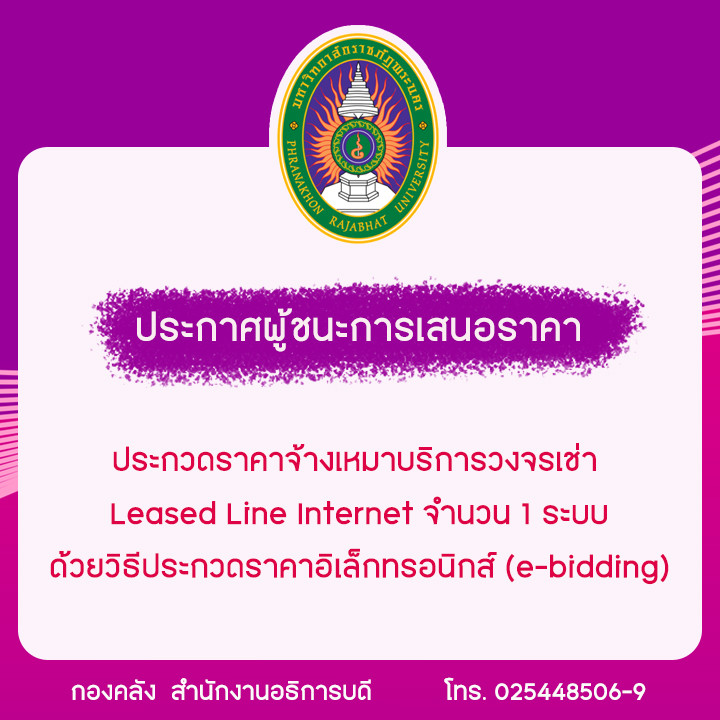 ประกาศผู้ชนะการเสนอราคา ประกวดราคาจ้างเหมาบริการวงจรเช่า  Leased Line Internet จำนวน 1 ระบบ ด้วยวิธีประกวดราคาอิเล็กทรอนิกส์ (e-bidding)