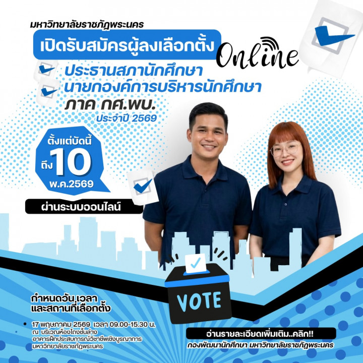 เปิดรับสมัครเลือกตั้งประธานสภานักศึกษา และนายกองค์การบริหารนักศึกษา ภาค กศ.พบ. ประจำปี พ.ศ.2569