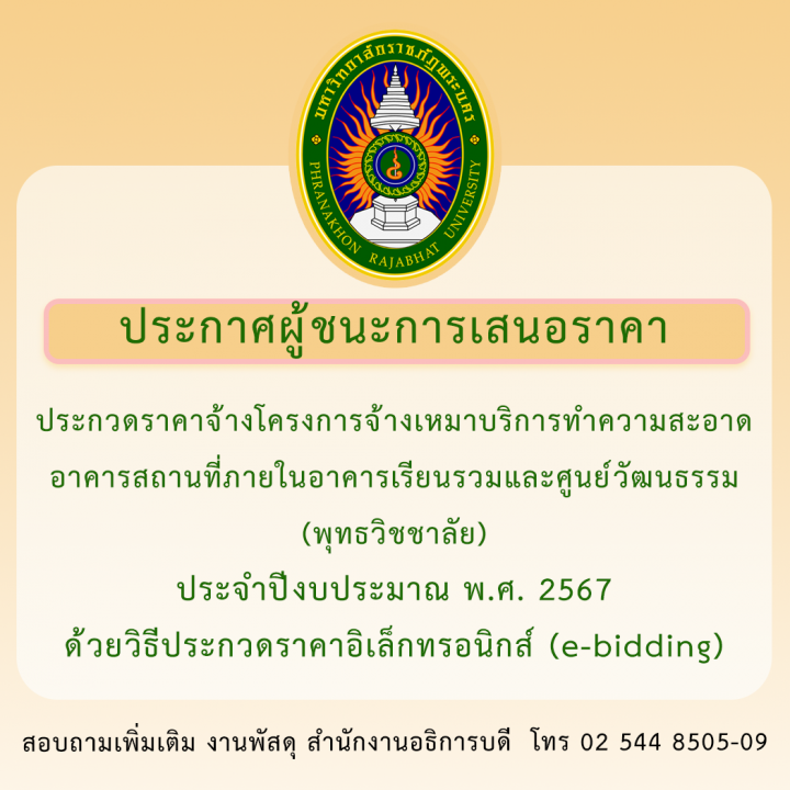 ประกาศผู้ชนะการเสนอราคา ประกวดราคาจ้างโครงการจ้างเหมาบริการทำความสะอาดอาคารสถานที่ภายในอาคารเรียนรวมและศูนย์วัฒนธรรม (พุทธวิชชาลัย) ประจำปีงบประมาณ พ.ศ. 2567 ด้วยวิธีประกวดราคาอิเล็กทรอนิกส์ (e-bidding)
