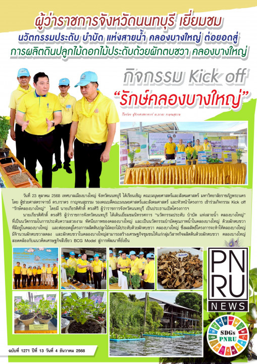 PNRU NEWS ฉบับที่ 1271 - กิจกรรม Kick off "รักษ์คลองบางใหญ่"