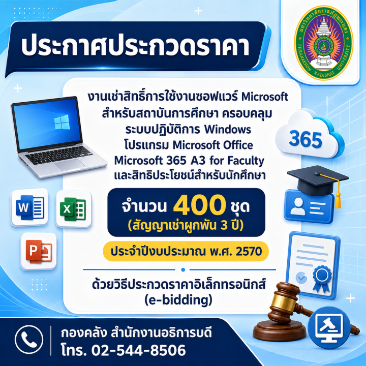 ประกาศประกวดราคา งานเช่าสิทธิ์การใช้งานซอฟแวร์ Microsoft สำหรับสถาบันการศึกษาครอบคลุมระบบปฏิบัติการ Windows, โปรแกรม Microsoft Office , Microsoft 365 A3 for Faculty และสิทธิประโยชน์สำหรับนักศึกษา จำนวน 400 ชุด (สัญญาเช่าผูกพัน 3 ปี) ประจำปีงบประมาณ พ.ศ. 2570 ด้วยวิธีประกวดราคาอิเล็กทรอนิกส์ (e-bidding)