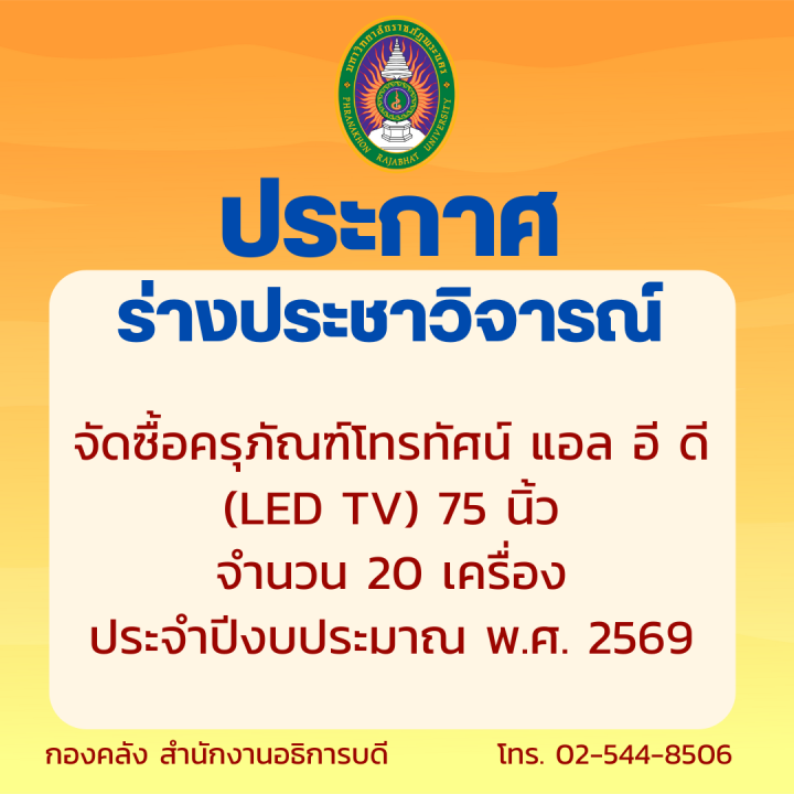 ประกาศร่างประชาวิจารณ์จัดซื้อครุภัณฑ์โทรทัศน์ แอล อี ดี (LED TV) 75 นิ้ว จำนวน 20 เครื่อง ประจำปีงบประมาณ พ.ศ. 2569