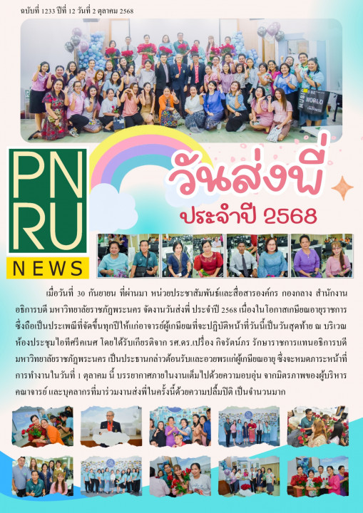 PNRU News ฉบับที่ 1233 - วันส่งพี่ 2568