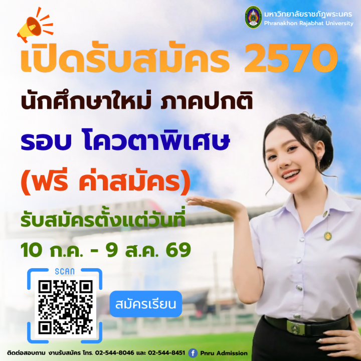 เปิดรับสมัครนักศึกษาใหม่ ภาคปกติ รอบโควตาพิเศษ70 ประจำปีการศึกษา 2570