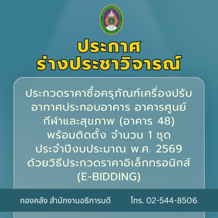 ประกาศร่างประชาวิจารณ์ ประกวดราคาซื้อครุภัณฑ์เครื่องปรับอากาศประกอบอาคาร อาคารศูนย์กีฬาและสุขภาพ (อาคาร 48) พร้อมติดตั้ง จำนวน 1 ชุด ประจำปีงบประมาณ พ.ศ. 2569 ด้วยวิธีประกวดราคาอิเล็กทรอนิกส์ (e-bidding)