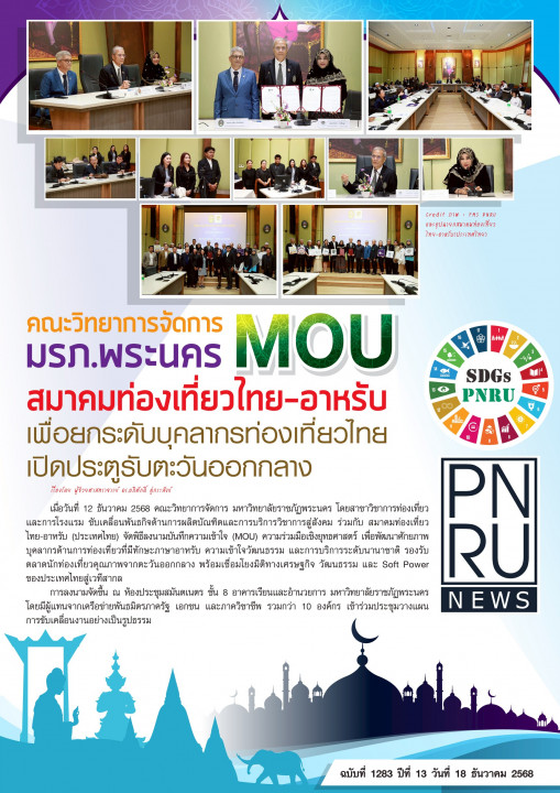 PNRU News ฉบับที่ 1283 -  MOU พิธีลงนามบันทึกข้อตกลงความร่วมมือเชิงยุทธศาสตร์ระหว่างคณะวิทยาการจัดการ มรภ.พระนคร ร่วมกับ สมาคมท่องเที่ยวไทย-อาหรับ เพื่อยกระดับบุคลากรท่องเที่ยวไทยเปิดประตูรับตะวันออกกลาง