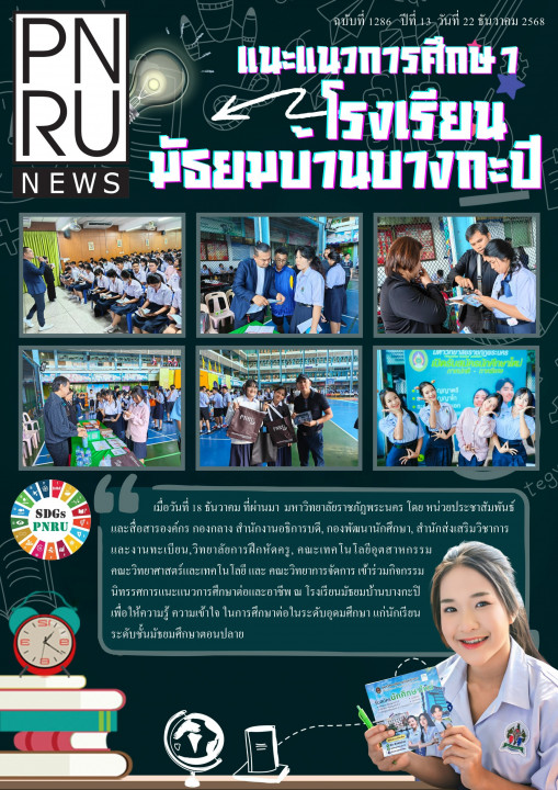 PNRU News ฉบับที่ 1286 - แนะแนวการศึกษาโรงเรียนมัธยมบ้านบางกะปิ