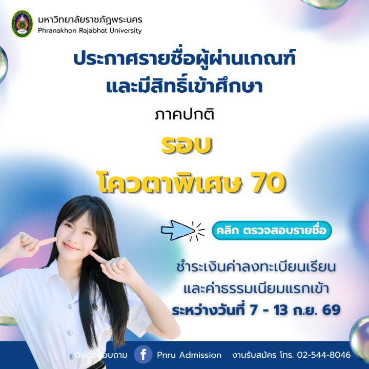 ประกาศรายชื่อผู้ผ่านเกณฑ์การคัดเลือกและมีสิทธิ์เข้าศึกษา รอบโควตาพิเศษ ประจำปีการศึกษา 2570