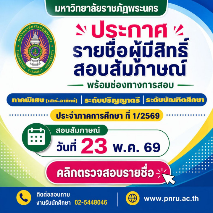 ประกาศรายชื่อผู้มีสิทธิ์สอบสัมภาษณ์ระดับปริญญาตรี ปริญญาโท ปริญญาเอก และประกาศนียบัตรบัณฑิตวิชาชีพครู ภาคพิเศษ (เสาร์-อาทิตย์) ประจำภาคการศึกษาที่ 1/2569