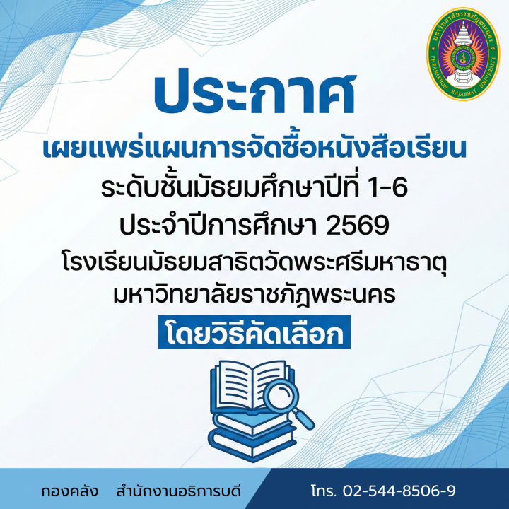 ประกาศเผยแพร่แผนการจัดซื้อหนังสือเรียนระดับชั้นมัธยมศึกษาปีที่ 1-6 ประจำปีการศึกษา 2569 โรงเรียนมัธยมสาธิตวัดพระศรีมหาธาตุ มหาวิทยาลัยราชภัฏพระนคร โดยวิธีคัดเลือก
