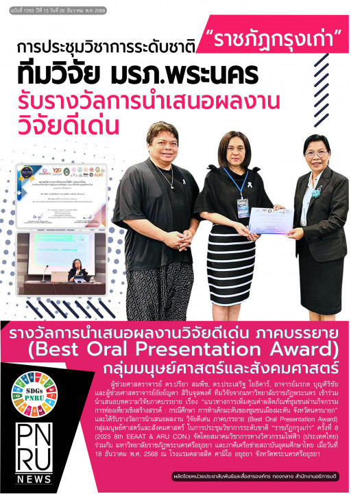 PNRU News ฉบับที่ 1293 - การประชุมวิชาการระดับชาติ "ราชภัฏกรุงเก่า" ทีมวิจัย มรภ.พระนคร รับรางวัลการนำเสนอผลงานวิจัยดีเด่น