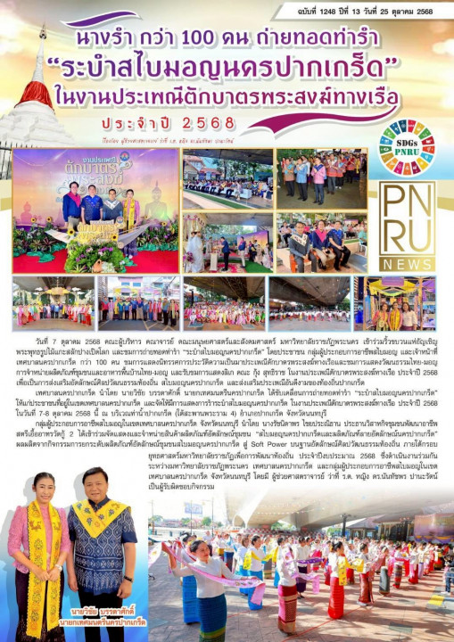 PNRU News ฉบับที่ 1248 - "ระบำสไบมอญนครปากเกร็ด" ประเพณีตักบาตรพระสงฆ์ทางเรือ ประจำปี 2568