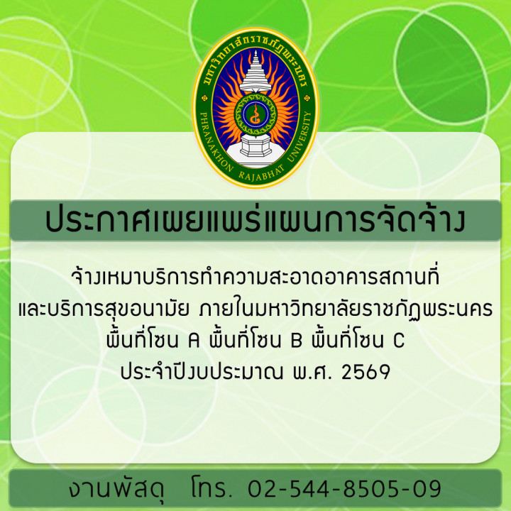 ประกาศ เผยแพร่แผนการจัดจ้างเหมาบริการทำความสะอาดอาคารสถานที่และบริการสุขอนามัย ภายในมหาวิทยาลัยราชภัฏพระนคร พื้นที่โซน A พื้นที่โซน B พื้นที่โซน C ประจำปีงบประมาณ พ.ศ. 2569