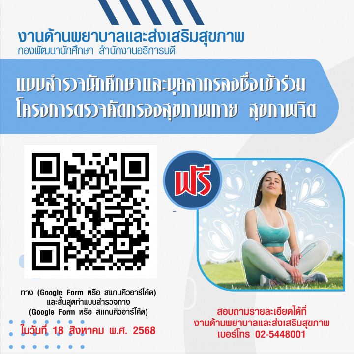 ขอเชิญนักศึกษาและบุคลากรเข้าร่วมโครงการตรวจคัดกรองสุขภาพกาย สุขภาพจิต
