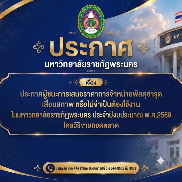 ประกาศผู้ชนะการเสนอราคาการจำหน่ายพัสดุชำรุด เสื่อมสภาพ หรือไม่จำเป็นต้องใช้งานในมหาวิทยาลัยราชภัฏพระนคร ประจำปีงบประมาณ พ.ศ.2569 โดยวิธีขายทอดตลาด