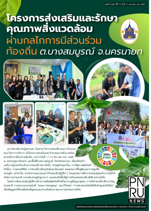 PNRU News ฉบับที่ 1308 - โครงการส่งเสริมและรักษาคุณภาพสิ่งแวดล้อม ผ่านกลไกการมีส่วนร่วมท้องถิ่น ต.บางสมบูรณ์ จ.นครนายก