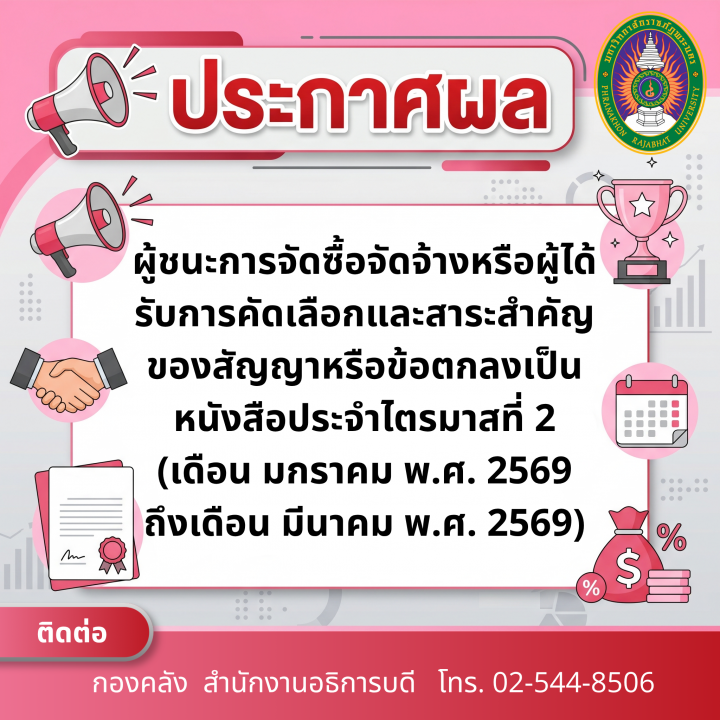 ประกาศผลผู้ชนะการจัดซื้อจัดจ้างหรือผู้ได้รับการคัดเลือกและสาระสำคัญของสัญญาหรือข้อตกลงเป็นหนังสือประจำไตรมาสที่ 2 (เดือน มกราคม พ.ศ. 2569 ถึงเดือน มีนาคม พ.ศ. 2569)